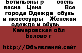 Ботильоны р. 36, осень/весна › Цена ­ 3 500 - Все города Одежда, обувь и аксессуары » Женская одежда и обувь   . Кемеровская обл.,Белово г.